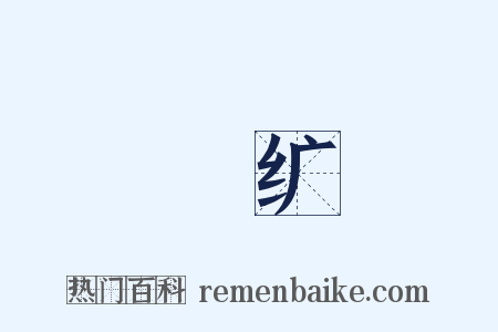 紞纩是什么意思的图片